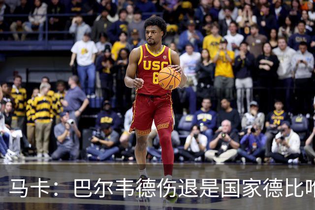马卡：巴尔韦德伤退是国家德比唯一遗憾，将在明日接受详细检查
