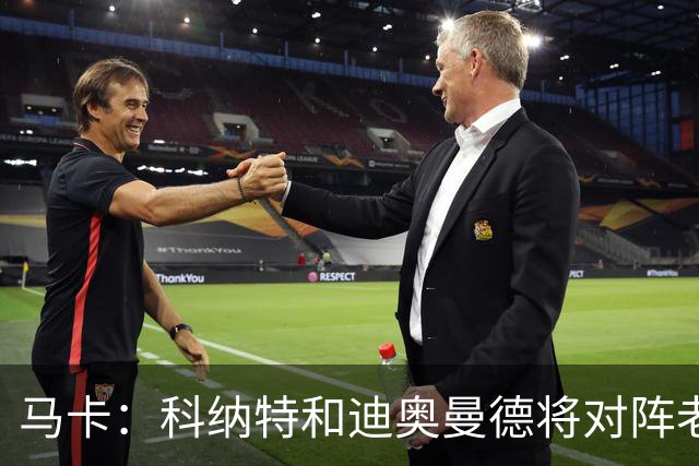 马卡：科纳特和迪奥曼德将对阵老东家，莱比锡直面自家输出的人才