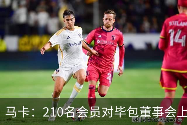 马卡：210名会员对毕包董事会上一财年管理工作投下反对票