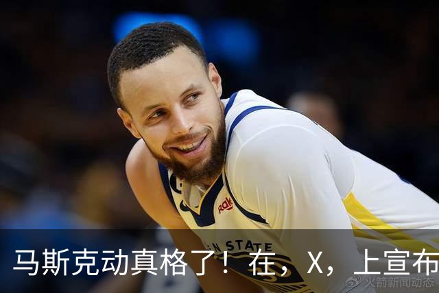 马斯克动真格了！在，X，上宣布：把，SpaceX，的股份送给每个美国孩子！
