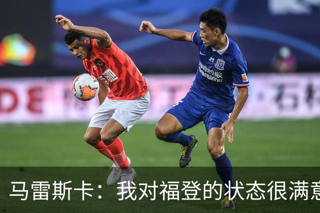 马雷斯卡：我对福登的状态很满意，他是英格兰最出色的球员之一