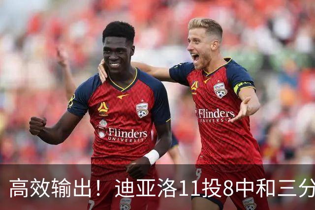 高效输出！迪亚洛11投8中&三分5中3砍19分3板4助3帽 正负值+14