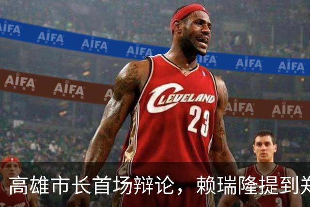 高雄市长首场辩论，赖瑞隆提到郑丽文，但被柯志恩反制，并完胜