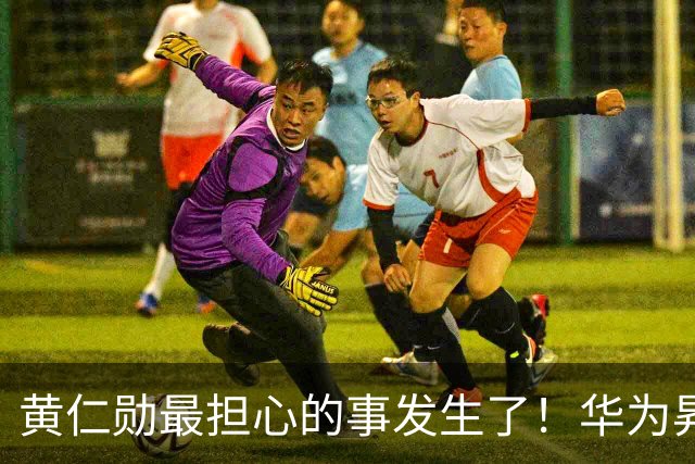 黄仁勋最担心的事发生了！华为昇腾芯片出货57.2万颗：两者差距仅剩6%