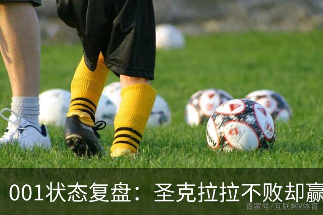 001状态复盘：圣克拉拉不败却赢得艰难，本菲卡三连胜能否延续？