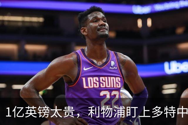 1亿英镑太贵，利物浦盯上多特中场作为斯科特替代者