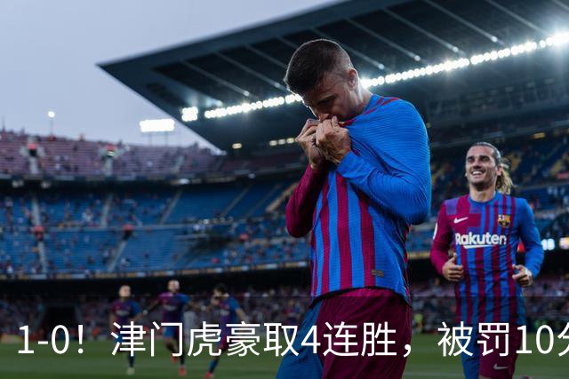 1-0！津门虎豪取4连胜，被罚10分保级在望，第2支降级队基本确定