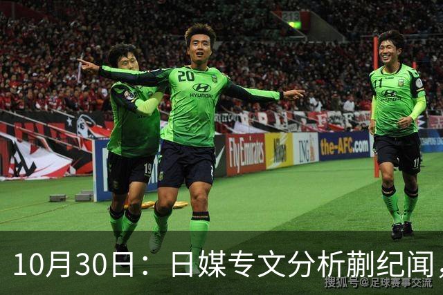 10月30日：日媒专文分析蒯纪闻，20岁中场中甲练出接球前预判，中国足球缺的不只是好