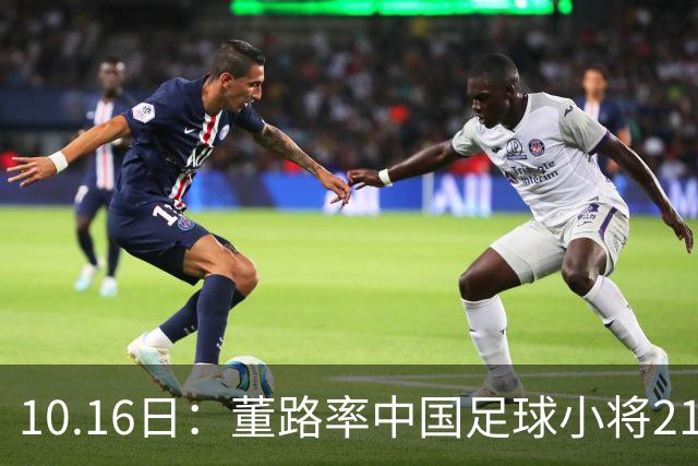 10.16日：董路率中国足球小将21逆转强敌，赛前研究四小时敲警钟，扛住压力赢更难的