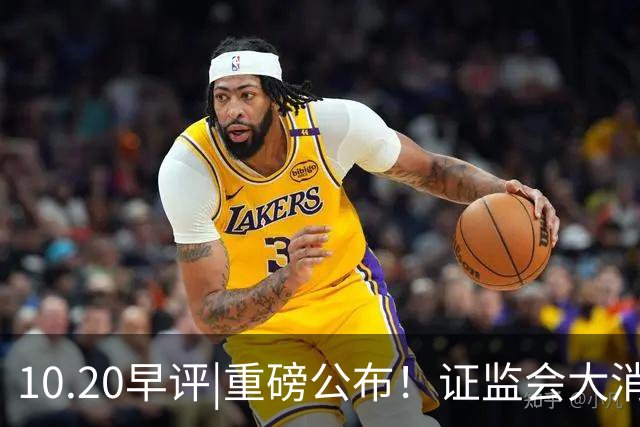 10.20早评|重磅公布！证监会大消息！A股止跌没？
