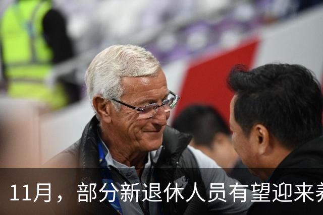 11月，部分新退休人员有望迎来养老金重算补发，补发800元难吗
