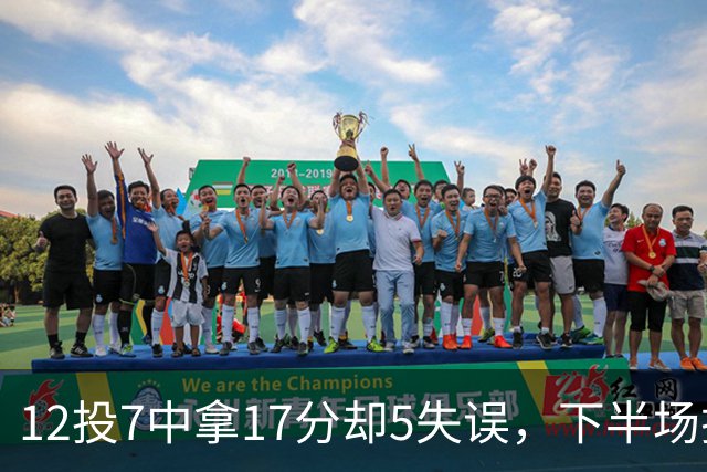 12投7中拿17分却5失误，下半场挂零正负值-18