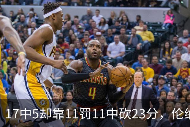 17中5却靠11罚11中砍23分，伦纳德回归首秀手感冰凉