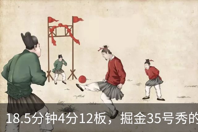 18.5分钟4分12板，掘金35号秀的数据有点怪