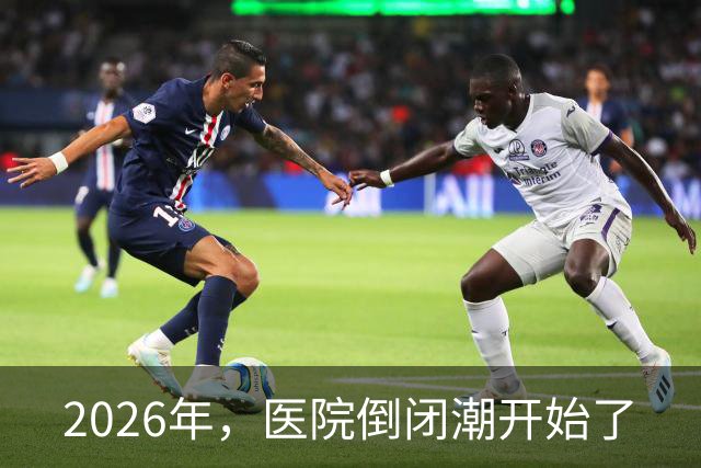 2026年，医院倒闭潮开始了