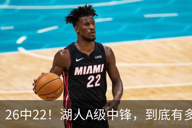 26中22！湖人A级中锋，到底有多香？