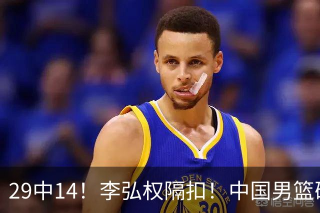 29中14！李弘权隔扣！中国男篮确定集训大名单