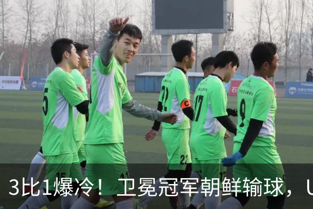 3比1爆冷！卫冕冠军朝鲜输球，U17女足世界杯出线格局大变