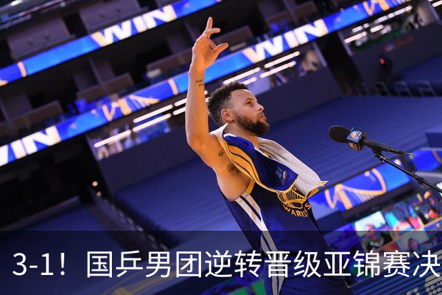 3-1！国乒男团逆转晋级亚锦赛决赛 与韩国争冠 林诗栋独得2分