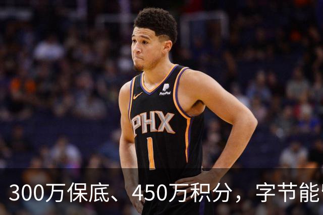 300万保底、450万积分，字节能留住AI短剧创作者吗？