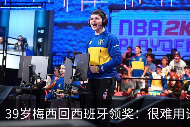 39岁梅西回西班牙领奖：很难用语言解释巴萨意味着什么