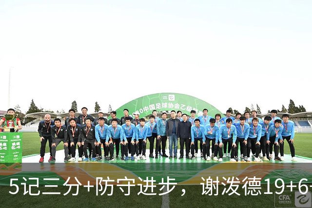 5记三分+防守进步，谢泼德19+6+7，火箭队赢球功臣 为续约谈判加分