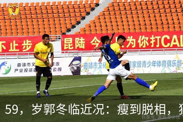 59，岁郭冬临近况：瘦到脱相，独居北京不婚不育，活成了另一种体面