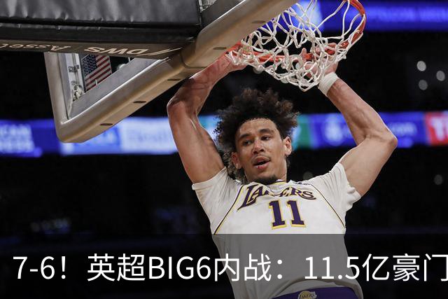 7-6！英超BIG6内战：11.5亿豪门豪取5连胜晋级八强 连续三次淘汰死敌