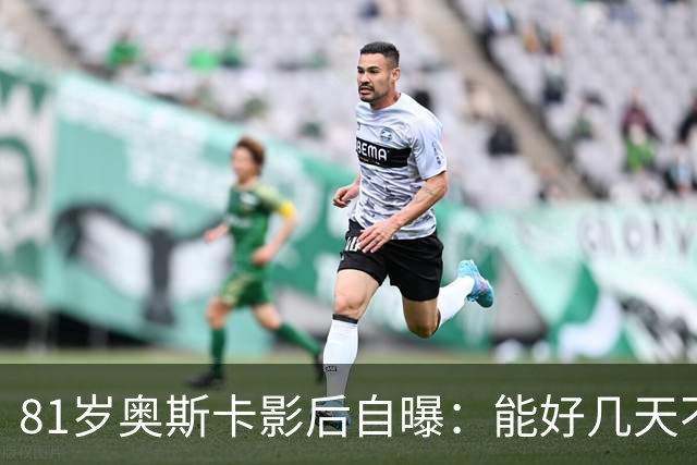 81岁奥斯卡影后自曝：能好几天不跟人说话，我是反TikTok的人