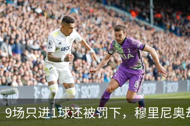 9场只进1球还被罚下，穆里尼奥却说他只是时间问题