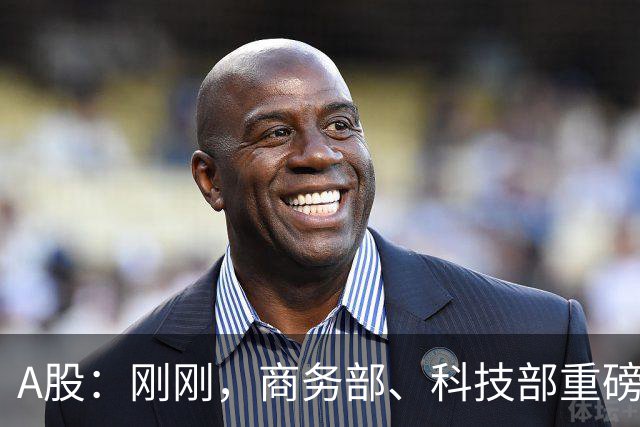 A股：刚刚，商务部、科技部重磅发布！做好准备，下周将迎新拐点