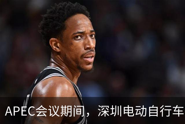 APEC会议期间，深圳电动自行车申报停驶也有奖励了