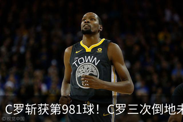 C罗斩获第981球！C罗三次倒地未获哨 马宁不吹C罗倒地引两极评价