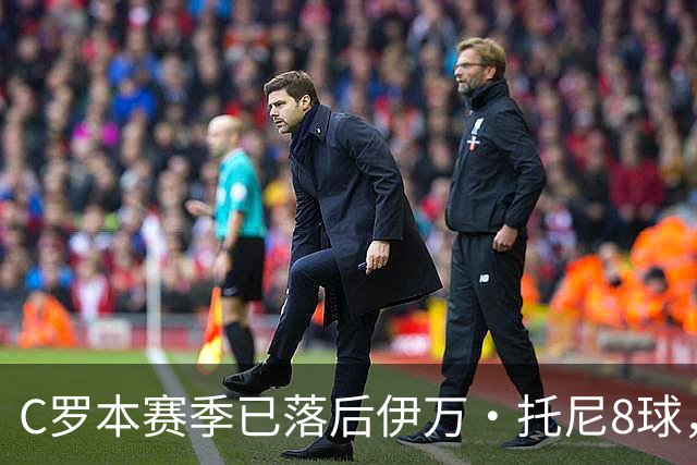 C罗本赛季已落后伊万·托尼8球，可能再次无缘沙特联赛金靴