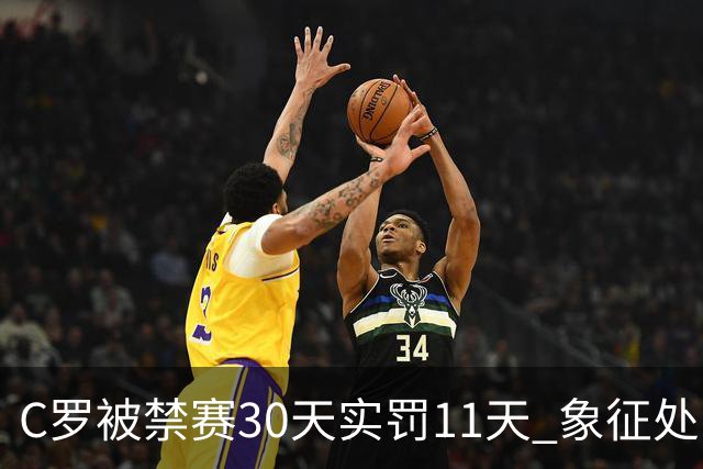 C罗被禁赛30天实罚11天 象征处罚引热议