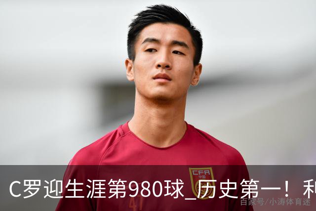 C罗迎生涯第980球 历史第一！利雅得胜利真的是在陪C罗刷数据吗？