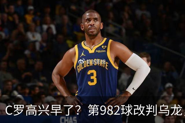 C罗高兴早了？第982球改判乌龙，siu庆祝2次0球，评分8.1降为7.1
