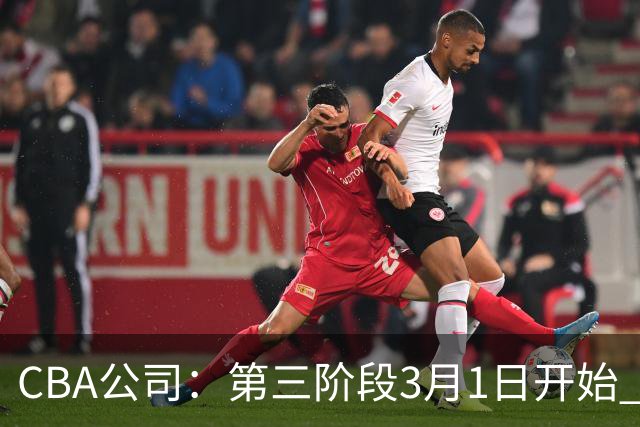 CBA公司：第三阶段3月1日开始 恢复主客场进行