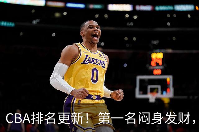 CBA排名更新！第一名闷身发财，裁判业余遭质疑，篮协该出手了