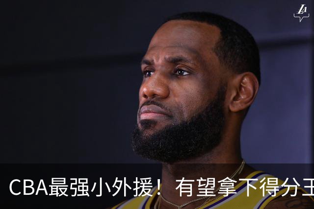 CBA最强小外援！有望拿下得分王和助攻王，上赛季在NBA打主力