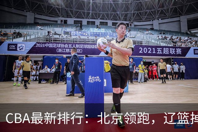 CBA最新排行：北京领跑，辽篮掉出前3，山东仍未进前8，广东倒数