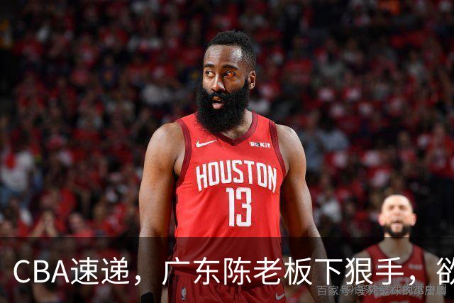 CBA速递，广东陈老板下狠手，欲裁掉阿祖布伊克，南京同曦成为第一支换外援的球队