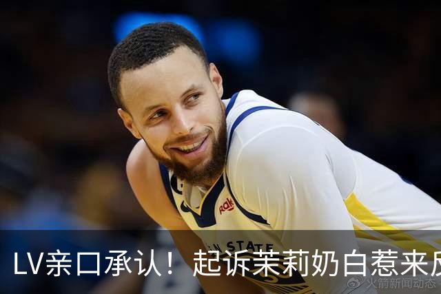 LV亲口承认！起诉茉莉奶白惹来反噬，拖累品牌在中国市场业绩