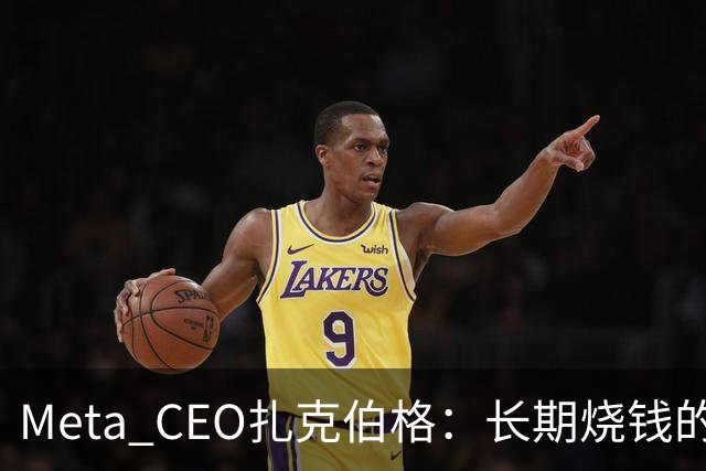 Meta CEO扎克伯格：长期烧钱的Muse和Reality Labs终于盈利在望