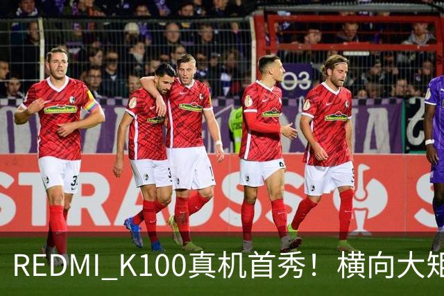 REDMI K100真机首秀！横向大矩阵DECO K系列史上最大电池