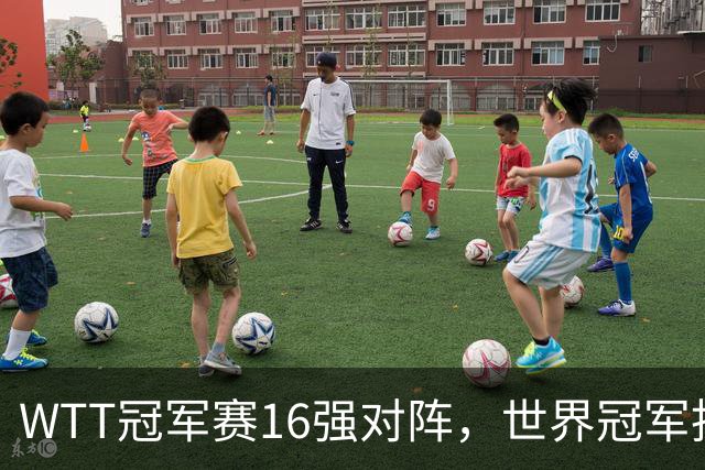 WTT冠军赛16强对阵，世界冠军拒绝逆转，林诗栋或遭遇卫冕冠军