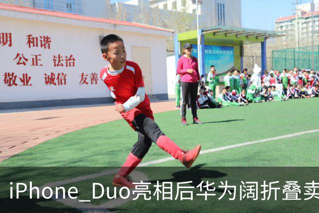 iPhone Duo亮相后华为阔折叠卖断货！华为门店：买的人很多