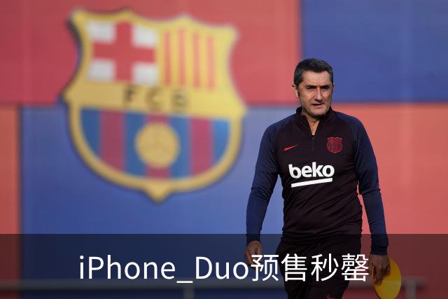 iPhone Duo预售秒罄